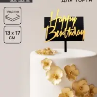 Топпер для торта &laquo;С днём рождения&raquo;, чёрно-золотой