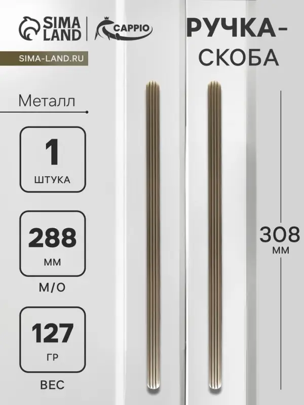 Ручка-скоба CAPPIO RS140, м/о 288 мм, цвет сатиновое золото