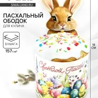 Ободок для кулича на Пасху «Зайчик», 31.9×18 см Ободок для кулича на Пасху «Зайчик», 31.9×18 см