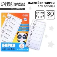 Наклейки для маркировки детской одежды &laquo;Умная панда&raquo;,&lrm; 30 шт.
