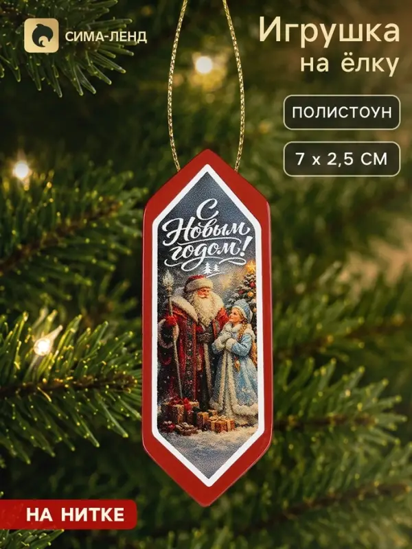 Елочная игрушка в форме конфетки &laquo;С Новым Годом!&raquo;, 7&times;2.5 см
