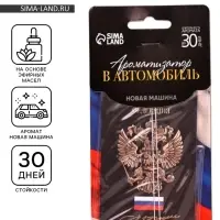 Ароматизатор в машину бумажный &laquo;Герб&raquo;, аромат новая машина, 7.4&times;16.9 см