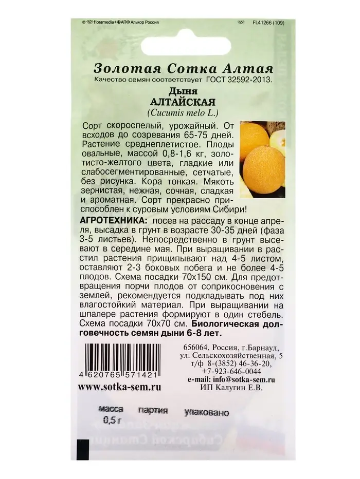 Семена Дыня Алтайская (дубовка) /Сотка/ 0,5 г/*1000 Семена Дыня Алтайская (дубовка) /Сотка/ 0,5 г/*1000