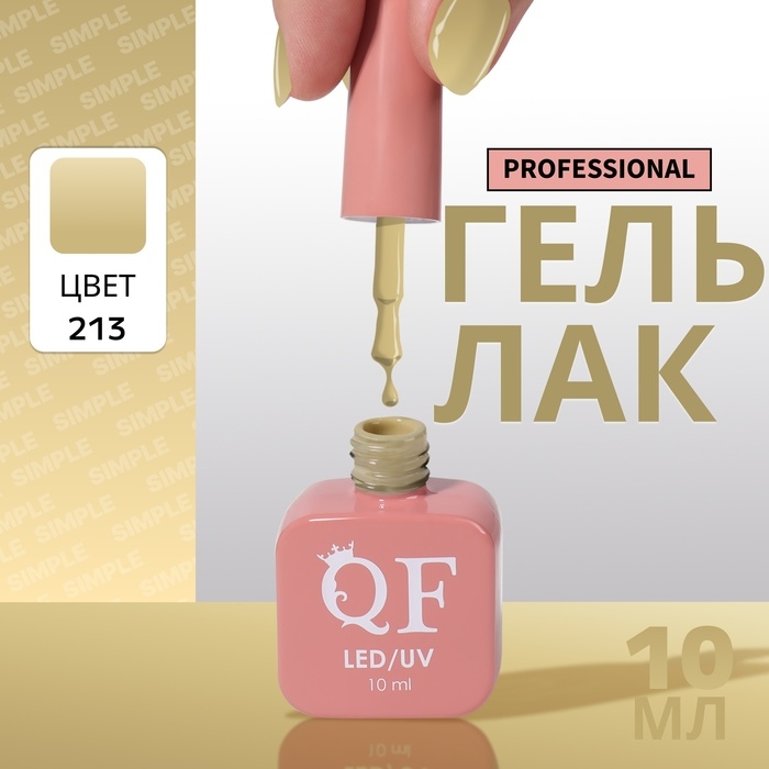 Гель лак для ногтей «SIMPLE», 3-х фазный, 10 мл, LED/UV, цвет (213) Гель лак для ногтей «SIMPLE», 3-х фазный, 10 мл, LED/UV, цвет (213)