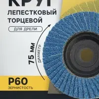 Круг лепестковый торцевой ТУНДРА, 75&times;10 мм, Р60