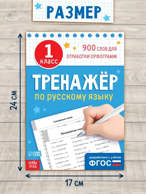 Книга «Тренажёр по русскому языку» 1 класс, 20 стр. Книга «Тренажёр по русскому языку» 1 класс, 20 стр.