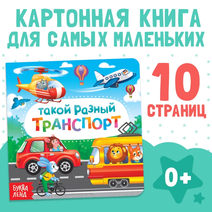 Картонная книга «Такой разный транспорт», 10 стр. Картонная книга «Такой разный транспорт», 10 стр.