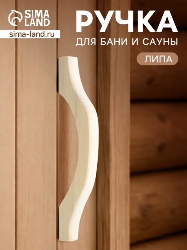 Ручка для бани и сауны, 30&times;9&times;3 см, деревянная