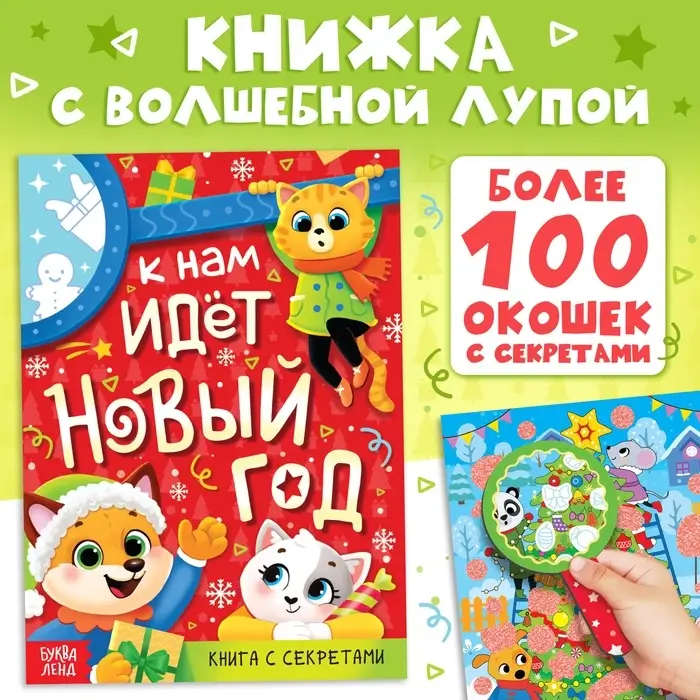Книга с секретами &laquo;К нам идёт Новый год&raquo;, более 100 окошек