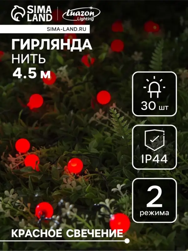 Гирлянда &laquo;Нить&raquo;, 4.5 м, с насадками в виде шариков, IP44, 30 LED, 2 режима, солнечная батарея, тёмная нить, свечение красное
