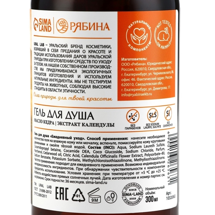 Гель для душа с маслом кедра и экстрактом календулы, 300 мл, ECO LAB by URAL LAB Гель для душа с маслом кедра и экстрактом календулы, 300 мл, ECO LAB by URAL LAB