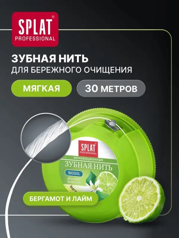 Зубная нить Splat DentalFloss, с ароматом бергамота и лайма, 30 м