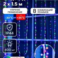 Гирлянда &laquo;Водопад&raquo; 2&times;1.5 м, IP44, прозрачная нить, 400 LED, свечение мульти, 8 комбинаций режимов, 220 В