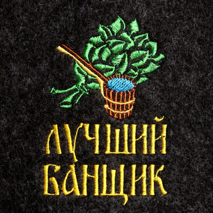 Шапка для бани с вышивкой  Шапка для бани с вышивкой "Лучший банщик"