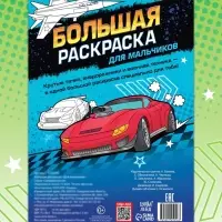 Большая раскраска &laquo;Для мальчиков&raquo;, 68 стр., формат А4