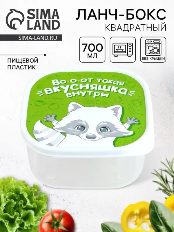 Ланч - бокс квадратный &laquo;Вкусняшка внутри&raquo;, 700 мл