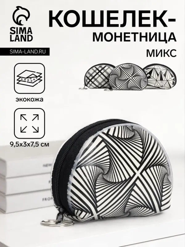 Кошелёк-монетница на молнии 9.5&times;3&times;7.5 см, с монохромным принтом, МИКС