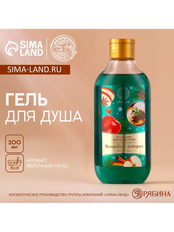 Гель для душа &laquo;Волшебные истории&raquo;, аромат яблочный пунш, 300 мл, URAL LAB