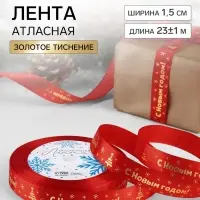 Лента атласная с тиснением &laquo;С Новым годом&raquo;, 15 мм, 23&plusmn;1 м, красная