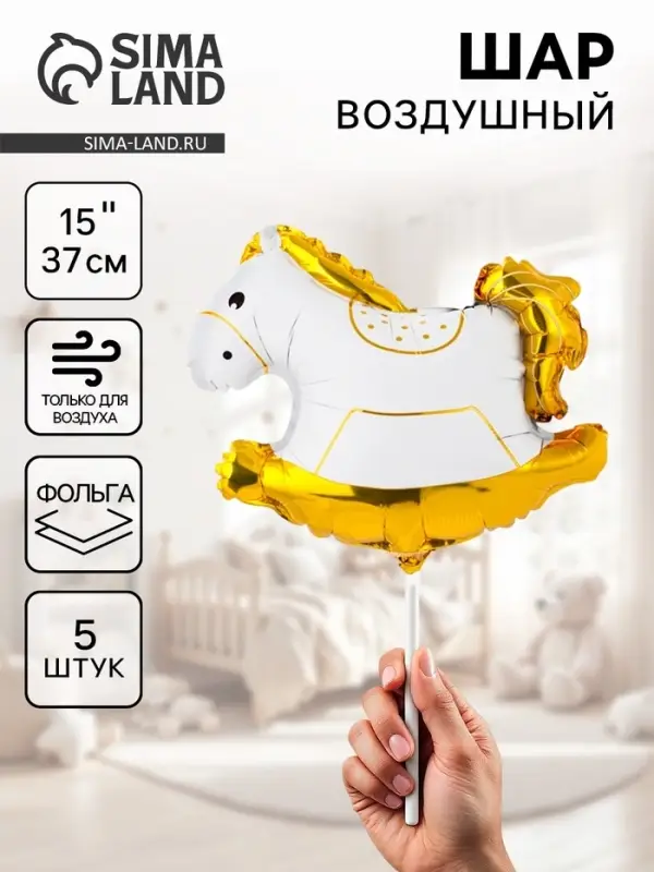 Воздушные шары фольгированные 15 Воздушные шары фольгированные 15" «Лошадка-качалка», 5 шт., для палочки