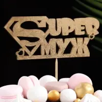 Топпер для торта «Супер муж», золотой