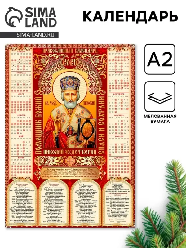 Календарь 2026 православный «Николай Чудотворец», А2 Календарь 2026 православный «Николай Чудотворец», А2