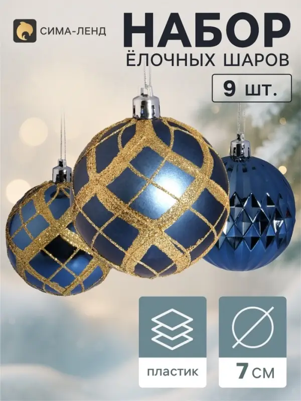 Ёлочные шары набор 9 шт. &laquo;Триумф&raquo; сияние клетка, d=7 см, синие