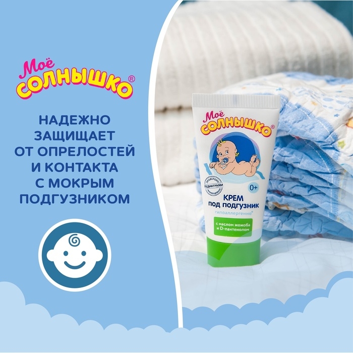 Крем под подгузник Моё СОЛНЫШКО гипоаллергенно, с маслом жожоба, 50 мл Крем под подгузник Моё СОЛНЫШКО гипоаллергенно, с маслом жожоба, 50 мл