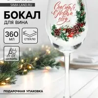 Бокал для вина новогодний &laquo;Счастья в Новом году&raquo;, 360 мл