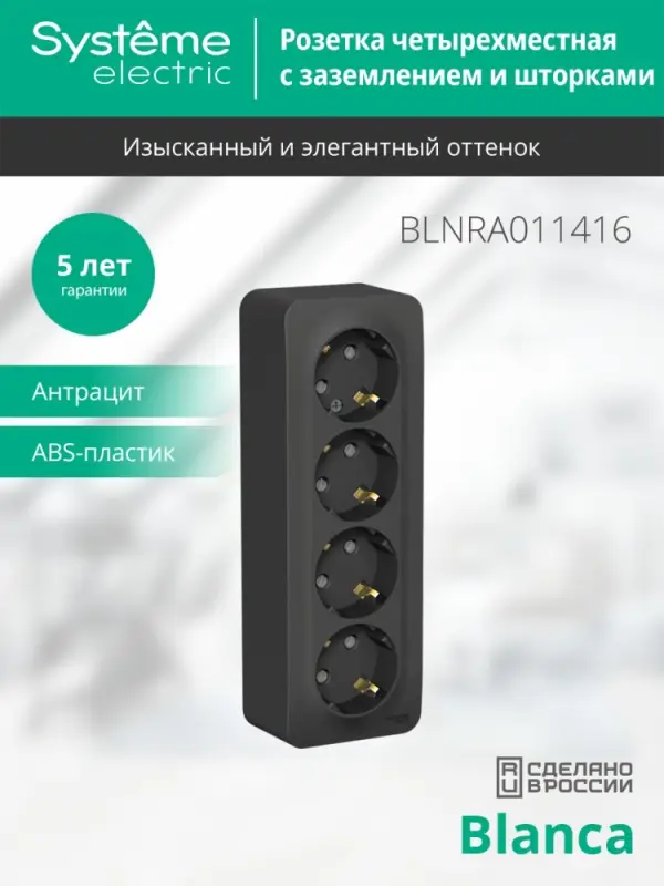 Розетка BLANCA наружная 4-я с заземлением со шторками с изоляционной пластиной 16А 250В антрацит