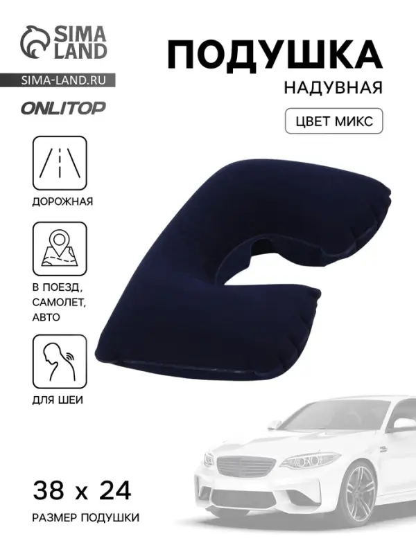 Подушка надувная для шеи, дорожная, 38&times;24 см, МИКС