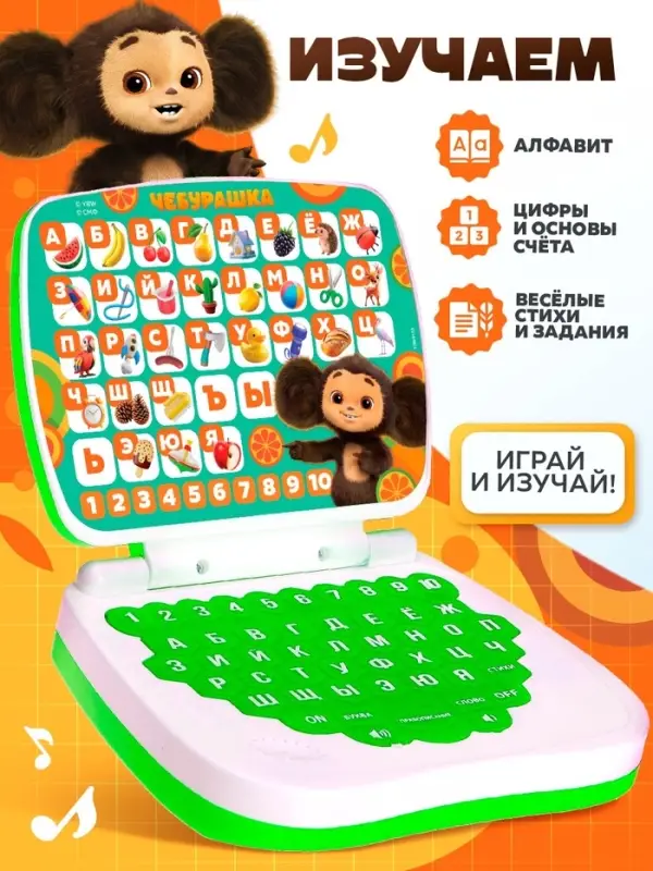 Обучающая игрушка «Умный компьютер» Чебурашка Обучающая игрушка «Умный компьютер» Чебурашка