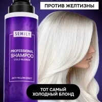 Шампунь для волос SEMILY нейтрализатор желтизны блонда, 400 мл Шампунь для волос SEMILY нейтрализатор желтизны блонда, 400 мл