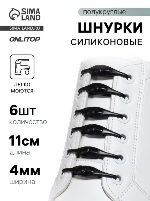 Набор шнурков для обуви, 6 шт., силиконовые, полукруглые, на застёжке, 4 мм, 11 см, чёрный Набор шнурков для обуви, 6 шт., силиконовые, полукруглые, на застёжке, 4 мм, 11 см, чёрный