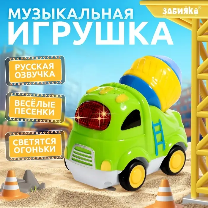 Музыкальная машинка ZABIAKA &laquo;Городские приключения: Бетономешалка&raquo;, световые и звуковые эффекты