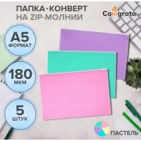 Набор папок-конвертов на ZIP-молнии A5, 180 мкм, Calligrata &laquo;Акварель&raquo;, полупрозрачные, 5 штук, МИКС