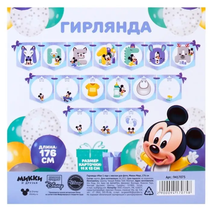 Гирлянда на ленте «Мне 1 год» с местом для фото, длина 176 см, Микки Маус Гирлянда на ленте «Мне 1 год» с местом для фото, длина 176 см, Микки Маус