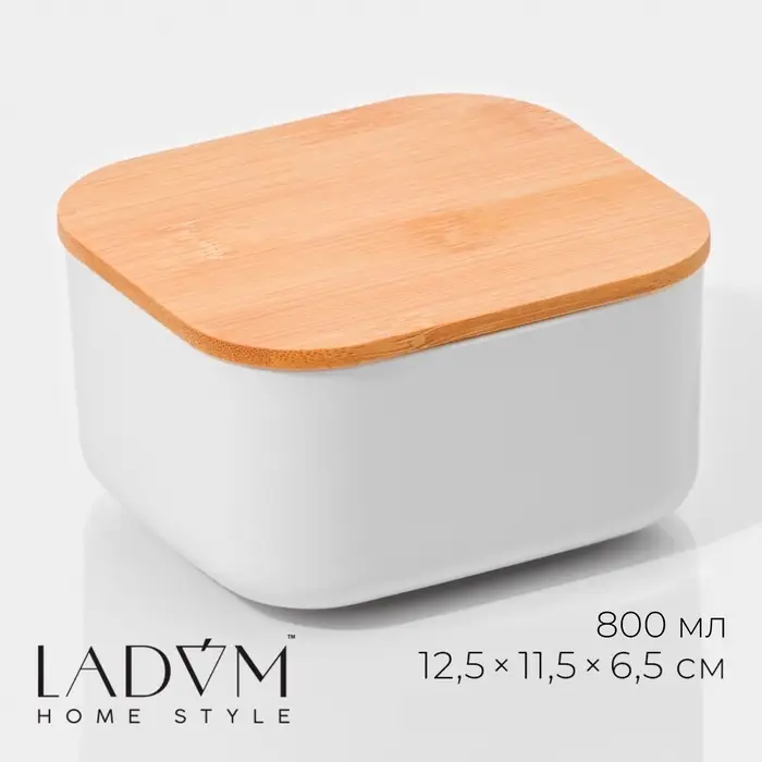 Контейнер для хранения с крышкой LaDо́m &laquo;Натурэль&raquo;, 800 мл, 12.5&times;11.5&times;6.5 см, пластик, белый