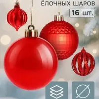 Ёлочные шары набор 16 шт. &laquo;Торжество&raquo; (4 лука 7 см, 12 шаров d=6 см) геометрия, красные