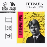Тетрадь в линейку, предметная, 48 л., на скрепке, А5 &laquo;Яркий. Литература&raquo;