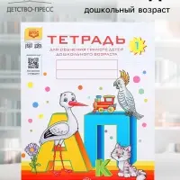 Тетрадь для обучения грамоте детей дошкольного возраста №1, Нищева Н. В.