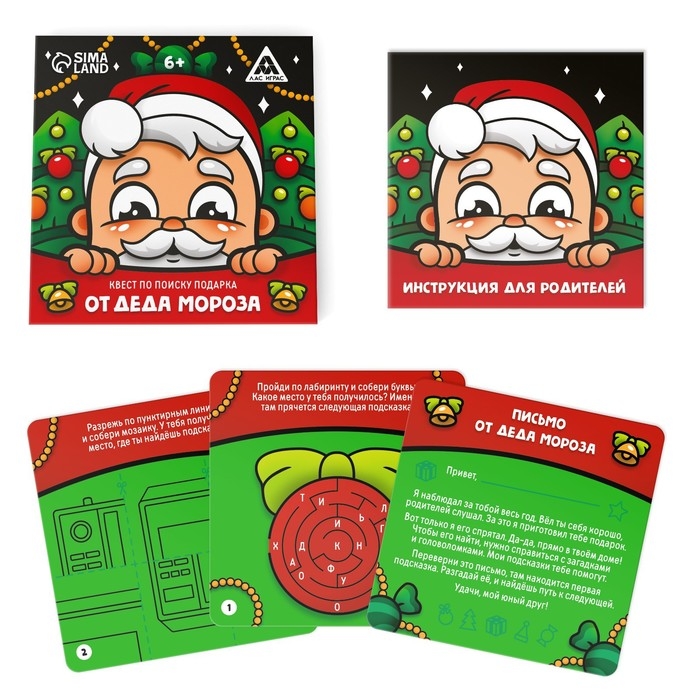 Новогодний квест по поиску подарка «Новый год: От Деда Мороза», 12 подсказок, письмо, 6+ Новогодний квест по поиску подарка «Новый год: От Деда Мороза», 12 подсказок, письмо, 6+