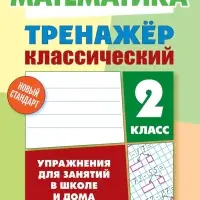 Тренажер по математике &laquo;Упражнения для занятий в школе и дома&raquo;, 2 класс