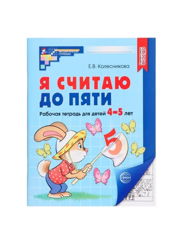 Рабочая тетрадь &laquo;Я считаю до пяти&raquo;, для детей 4-5 лет, Колесникова Е.В.