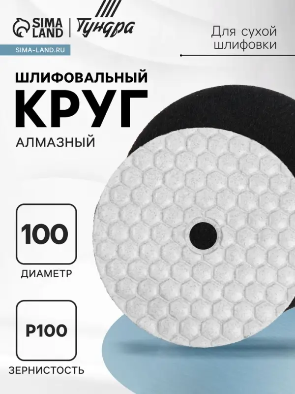 Алмазный гибкий шлифовальный круг ТУНДРА &laquo;Черепашка&raquo;, для сухой шлифовки, 100 мм, № 100