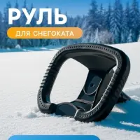 Руль для снегокатов Nika, РУ1, чёрный