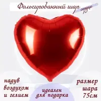 Шар фольгированный 30", сердце, цвет красный