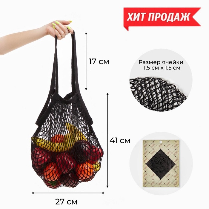 Авоська, 41 х 27 см, ручка 17 см, клетка 1.5 см, черная Авоська, 41 х 27 см, ручка 17 см, клетка 1.5 см, черная