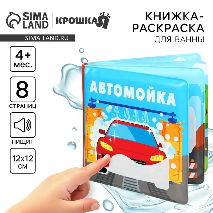 Книжка - игрушка для ванны Крошка Я &laquo;Автомойка&raquo;, водная раскраска, от 4 мес.