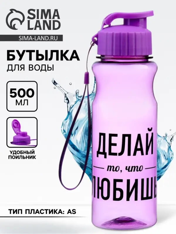 Бутылка для воды пластиковая &laquo;Делай то, что любишь&raquo;, 500 мл